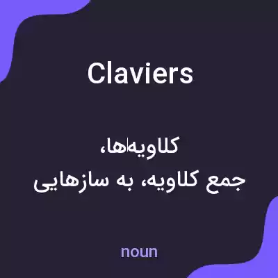 معنی claviers به فارسی