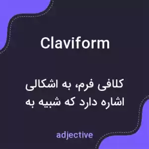 معنی claviform به فارسی معنی claviform به فارسی