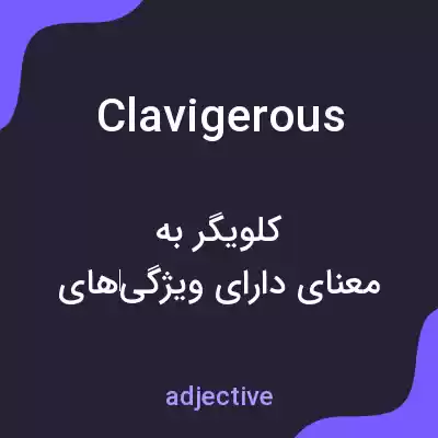 معنی clavigerous به فارسی معنی clavigerous به فارسی