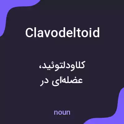 معنی clavodeltoid به فارسی معنی clavodeltoid به فارسی