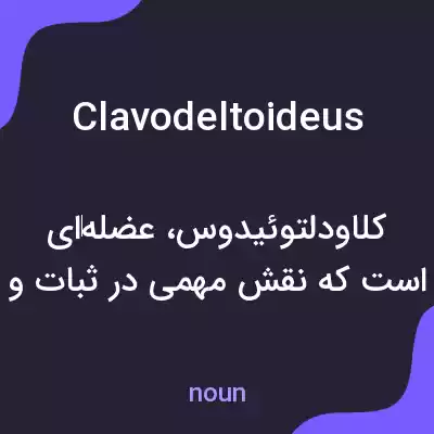 معنی clavodeltoideus به فارسی معنی clavodeltoideus به فارسی