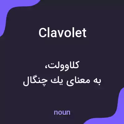 معنی clavolet به فارسی معنی clavolet به فارسی