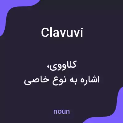 معنی clavuvi به فارسی معنی clavuvi به فارسی