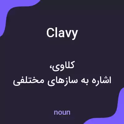 معنی clavy به فارسی معنی clavy به فارسی