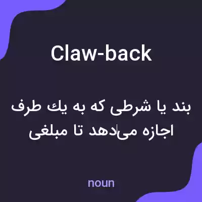 معنی claw-back به فارسی معنی claw-back به فارسی