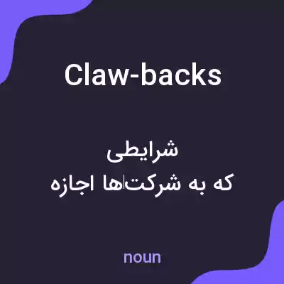 معنی claw-backs به فارسی معنی claw-backs به فارسی