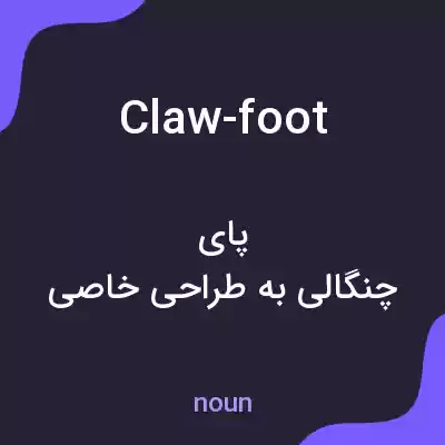 معنی claw-foot به فارسی معنی claw-foot به فارسی