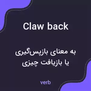 معنی clawback به فارسی معنی clawback به فارسی