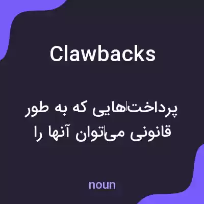 معنی clawbacks به فارسی معنی clawbacks به فارسی