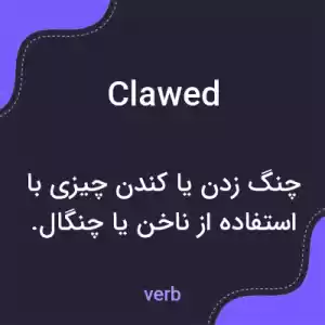 معنی clawed به فارسی