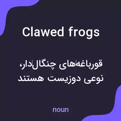 معنی clawed frogs به فارسی معنی clawed frogs به فارسی