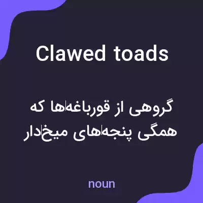 معنی clawed toads به فارسی معنی clawed toads به فارسی