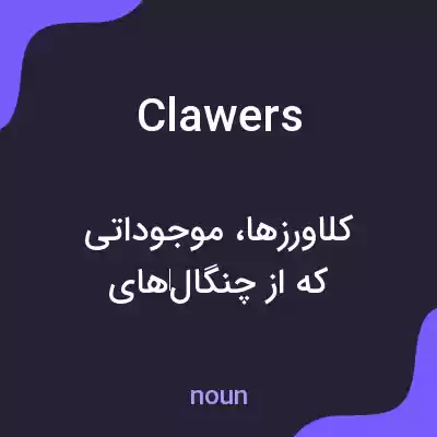 معنی clawers به فارسی معنی clawers به فارسی