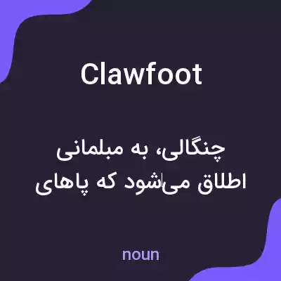 معنی claw foot به فارسی معنی claw foot به فارسی