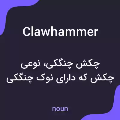 معنی clawhammer به فارسی