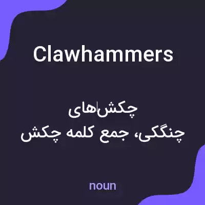 معنی claw hammers به فارسی معنی claw hammers به فارسی