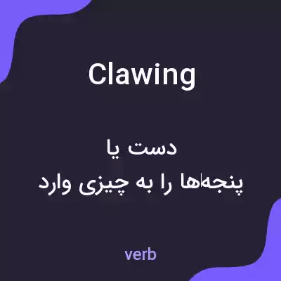 معنی clawing به فارسی معنی clawing به فارسی