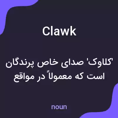معنی clawk به فارسی معنی clawk به فارسی
