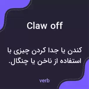 معنی claw off به فارسی