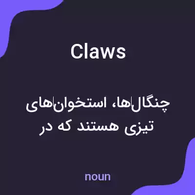 معنی claws به فارسی معنی claws به فارسی