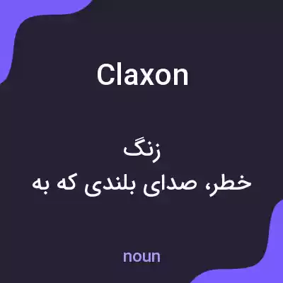 معنی claxon به فارسی معنی claxon به فارسی