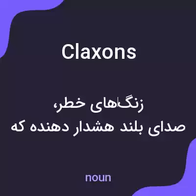 معنی claxons به فارسی معنی claxons به فارسی