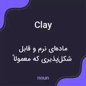 معنی clay به فارسی معنی clay به فارسی