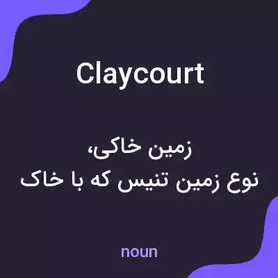 معنی clay court به فارسی معنی clay court به فارسی