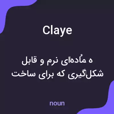 معنی claye به فارسی معنی claye به فارسی