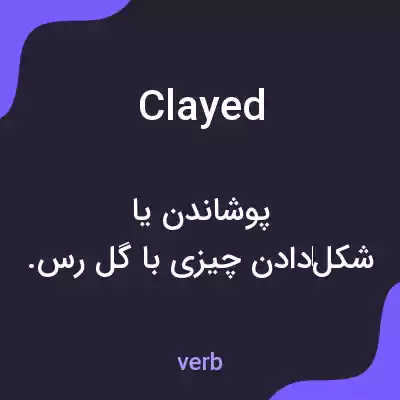 معنی clayed به فارسی معنی clayed به فارسی