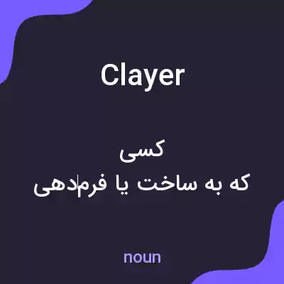معنی clayer به فارسی معنی clayer به فارسی