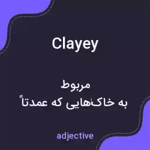 معنی clayey به فارسی