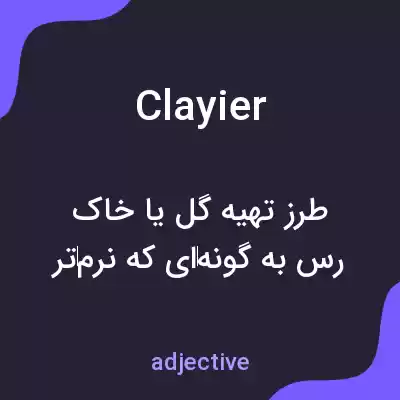 معنی clayier به فارسی معنی clayier به فارسی