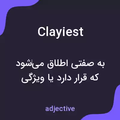 معنی clayiest به فارسی معنی clayiest به فارسی
