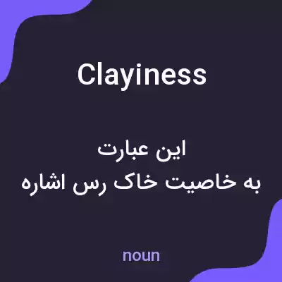 معنی clayiness به فارسی معنی clayiness به فارسی