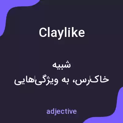 معنی claylike به فارسی معنی claylike به فارسی