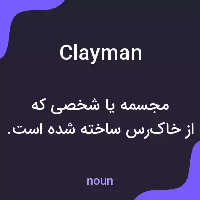 معنی clayman به فارسی