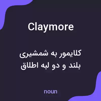 معنی claymore به فارسی معنی claymore به فارسی