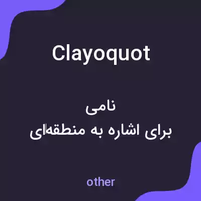 معنی clayoquot به فارسی معنی clayoquot به فارسی