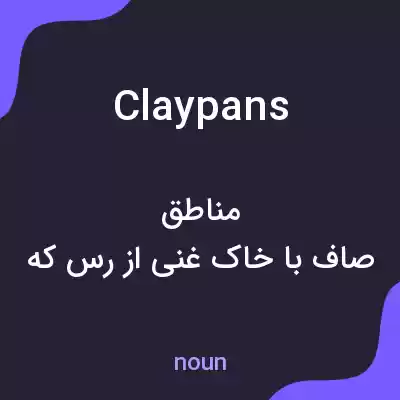 معنی claypans به فارسی معنی claypans به فارسی