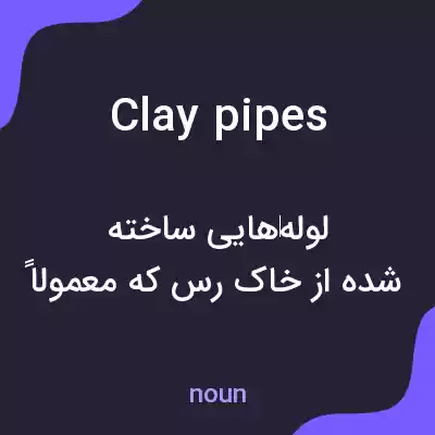 معنی clay pipes به فارسی معنی clay pipes به فارسی