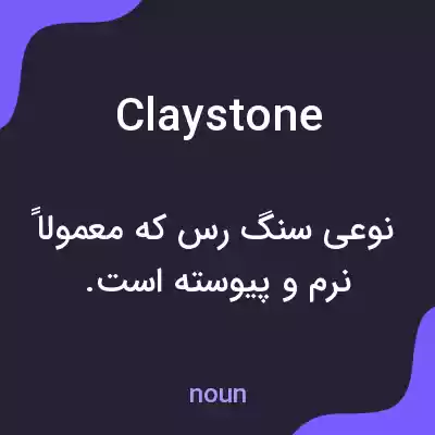 معنی claystone به فارسی معنی claystone به فارسی