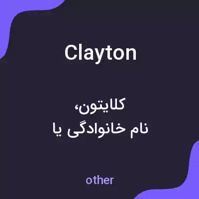 معنی clayton به فارسی معنی clayton به فارسی