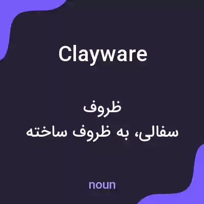 معنی clayware به فارسی معنی clayware به فارسی