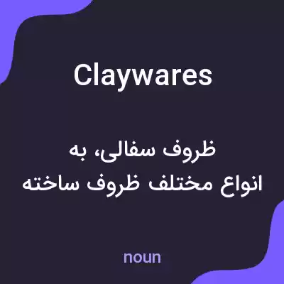 معنی claywares به فارسی