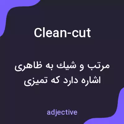 معنی clean-cut به فارسی معنی clean-cut به فارسی