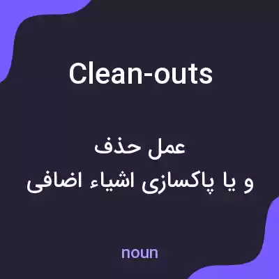 معنی clean-outs به فارسی معنی clean-outs به فارسی