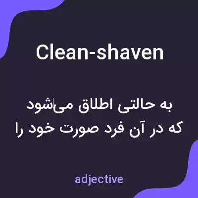 معنی clean-shaven به فارسی معنی clean-shaven به فارسی