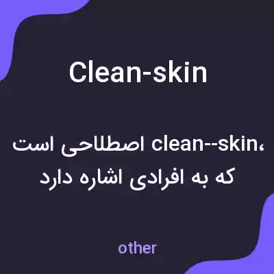 معنی clean-skin به فارسی معنی clean-skin به فارسی