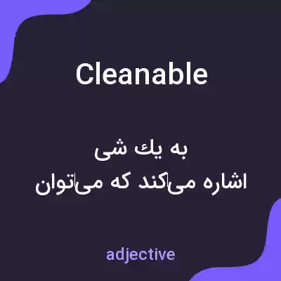 معنی cleanable به فارسی معنی cleanable به فارسی